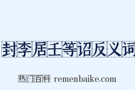 封李居壬等诏反义词是什么意思的图片